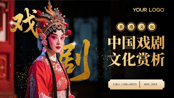 黑色非遗文化中国戏曲文化赏析PPT模板