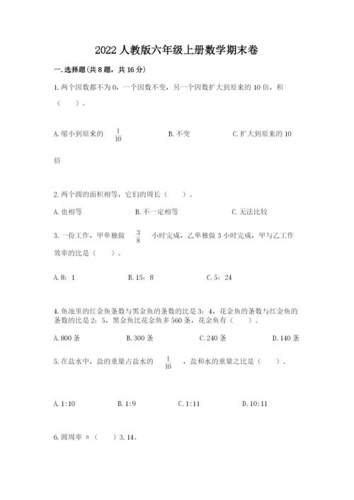 2022人教版六年级上册数学期末卷精品（考点梳理）.docx