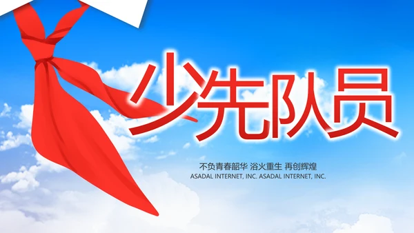 红领巾心向党少先队员童心向党PPT