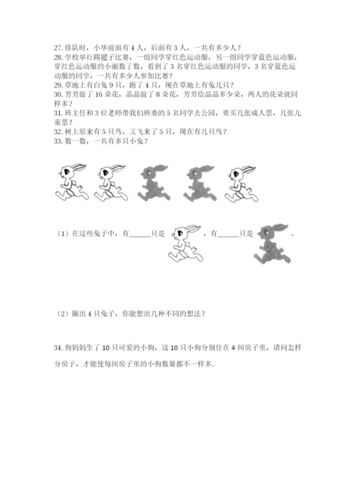 小学一年级上册数学解决问题50道a4版可打印.docx