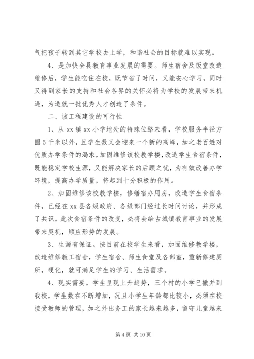 学校校舍改造可行性报告 (2).docx