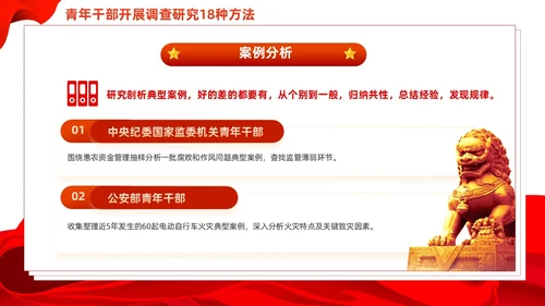 红色简约青年干部开展调查研究18种方法党课PPT党建