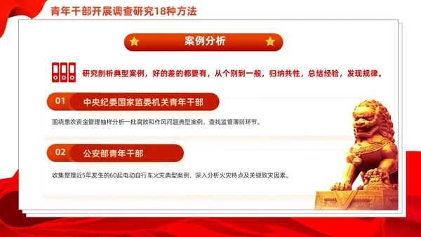 红色简约青年干部开展调查研究18种方法党课PPT党建