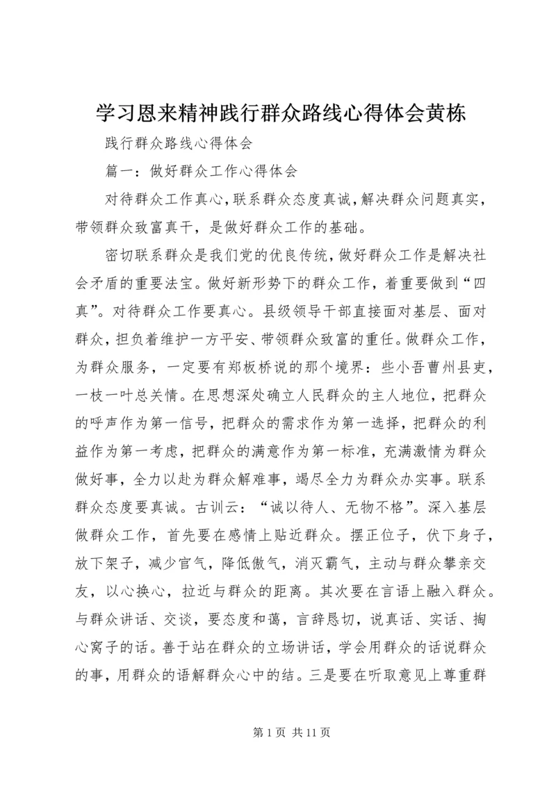 学习恩来精神践行群众路线心得体会黄栋 (4).docx