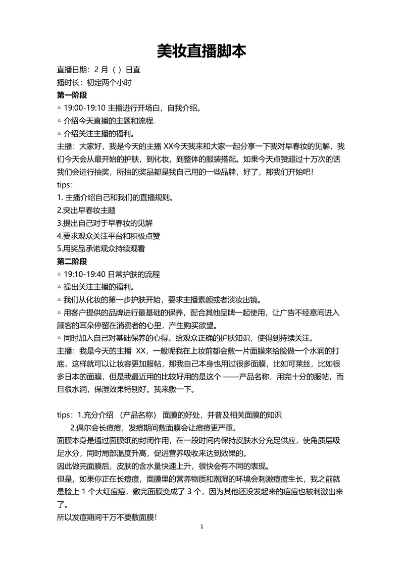 美妆直播脚本