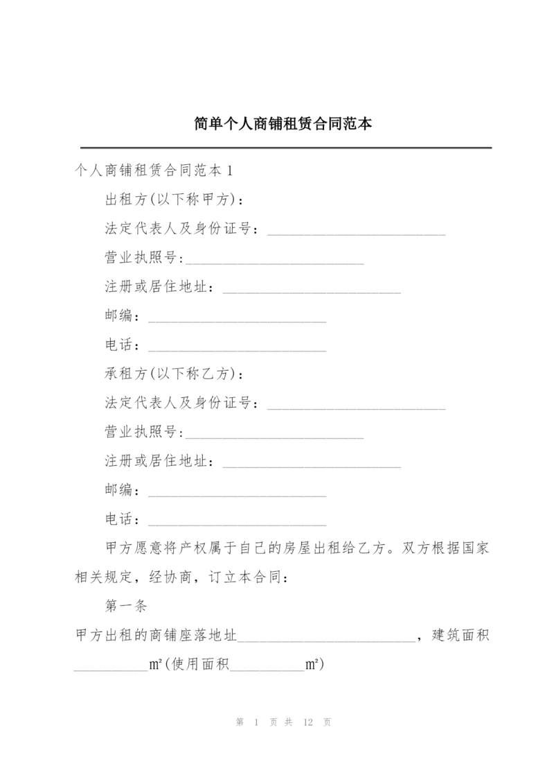 简单个人商铺租赁合同范本.docx