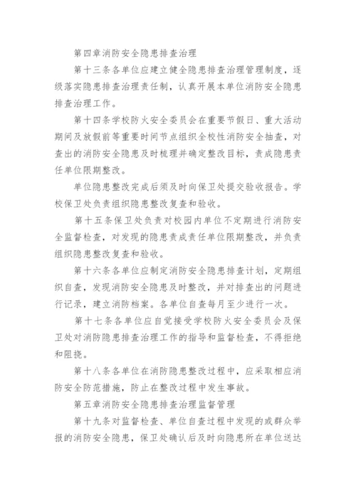 消防安全隐患排查治理制度.docx