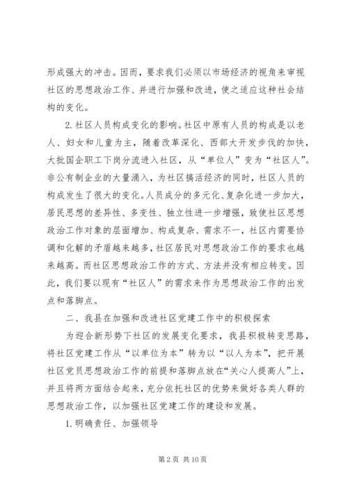 新形势下社区党建工作的实践与思考 (5).docx