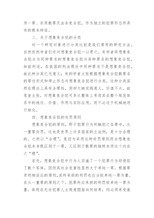 浅谈想象竞合犯的论文.docx