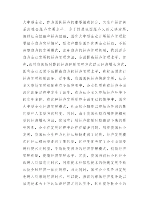 现代国有企业经济管理的问题及对策论文.docx