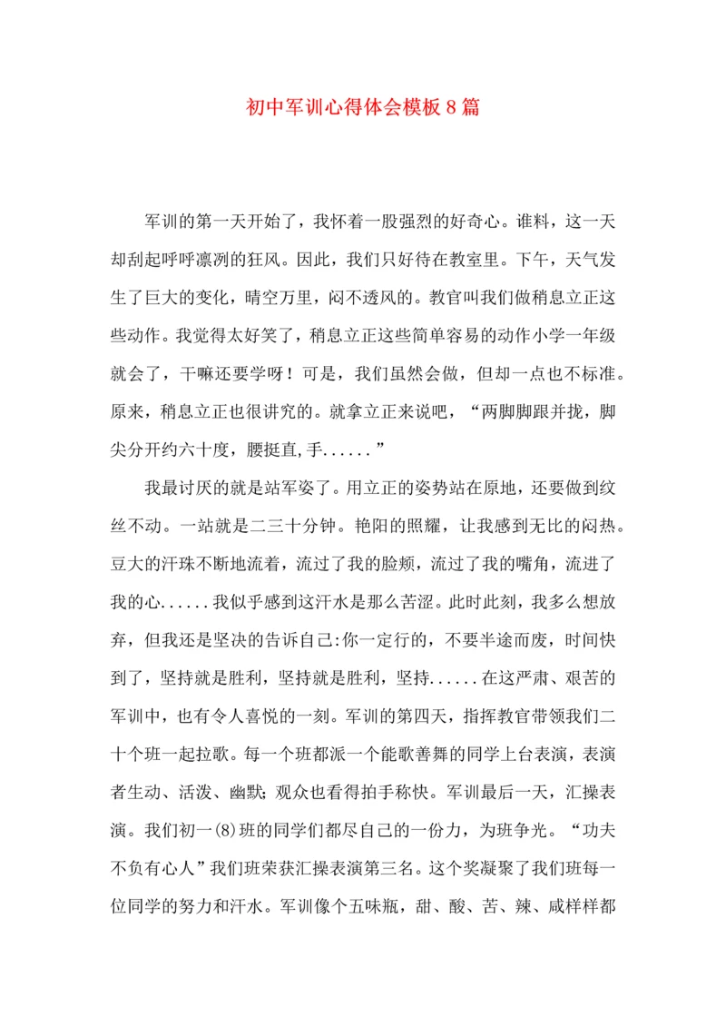初中军训心得体会模板8篇(二).docx