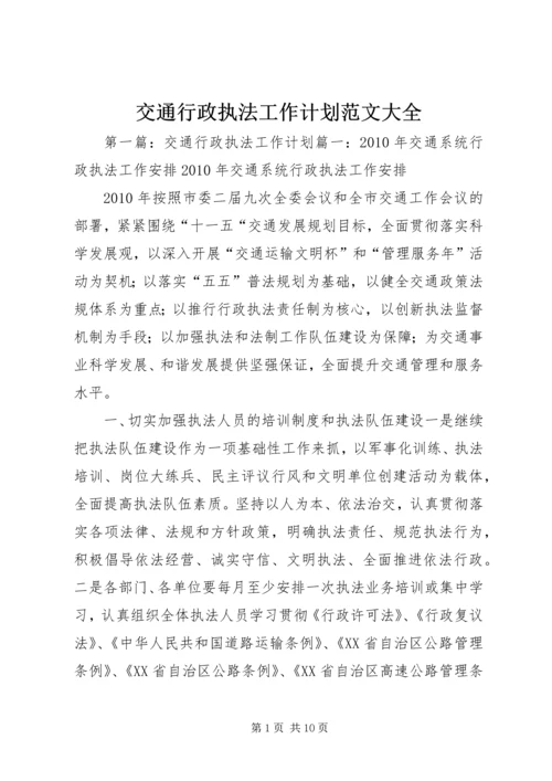 交通行政执法工作计划范文大全.docx