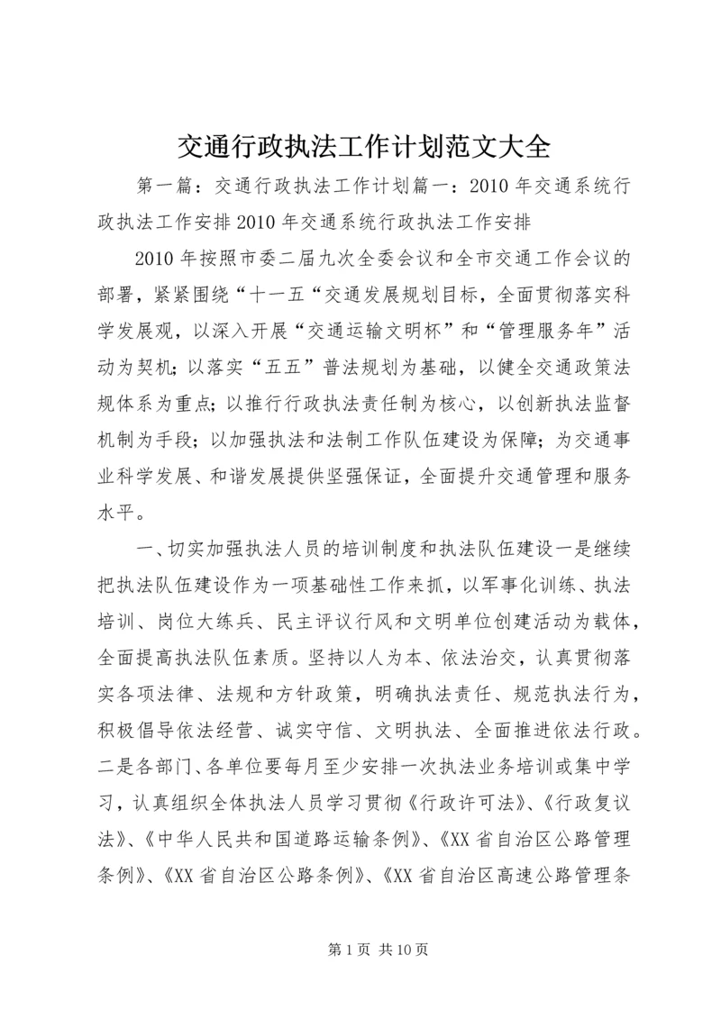 交通行政执法工作计划范文大全.docx