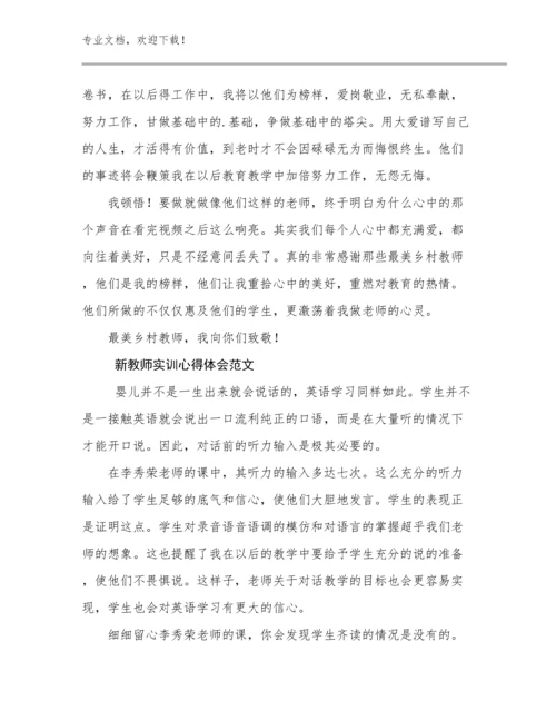 2024新教师实训心得体会范文例文8篇文档选编.docx