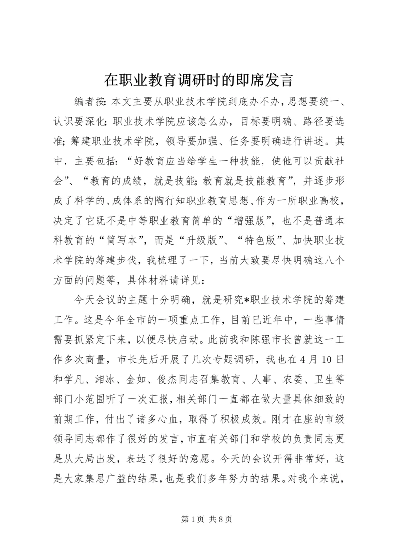 在职业教育调研时的即席发言.docx