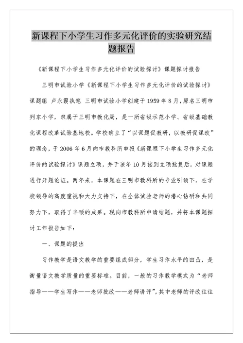 新课程下小学生习作多元化评价的实验研究结题报告