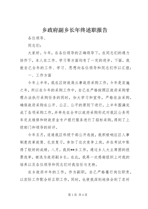 乡政府副乡长年终述职报告.docx