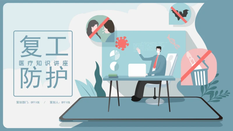 复工防护病毒防护防传染通用PPT课件
