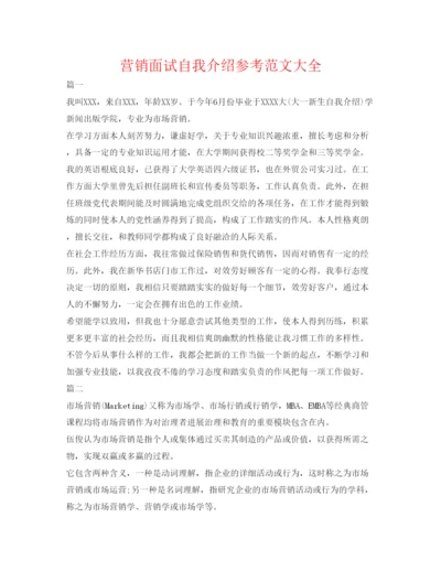 精编营销面试自我介绍参考范文大全.docx