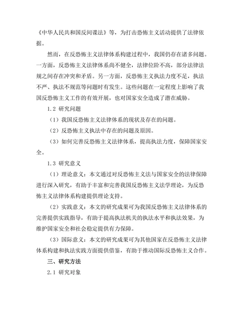 反恐怖主义法与国家安全的法律保障