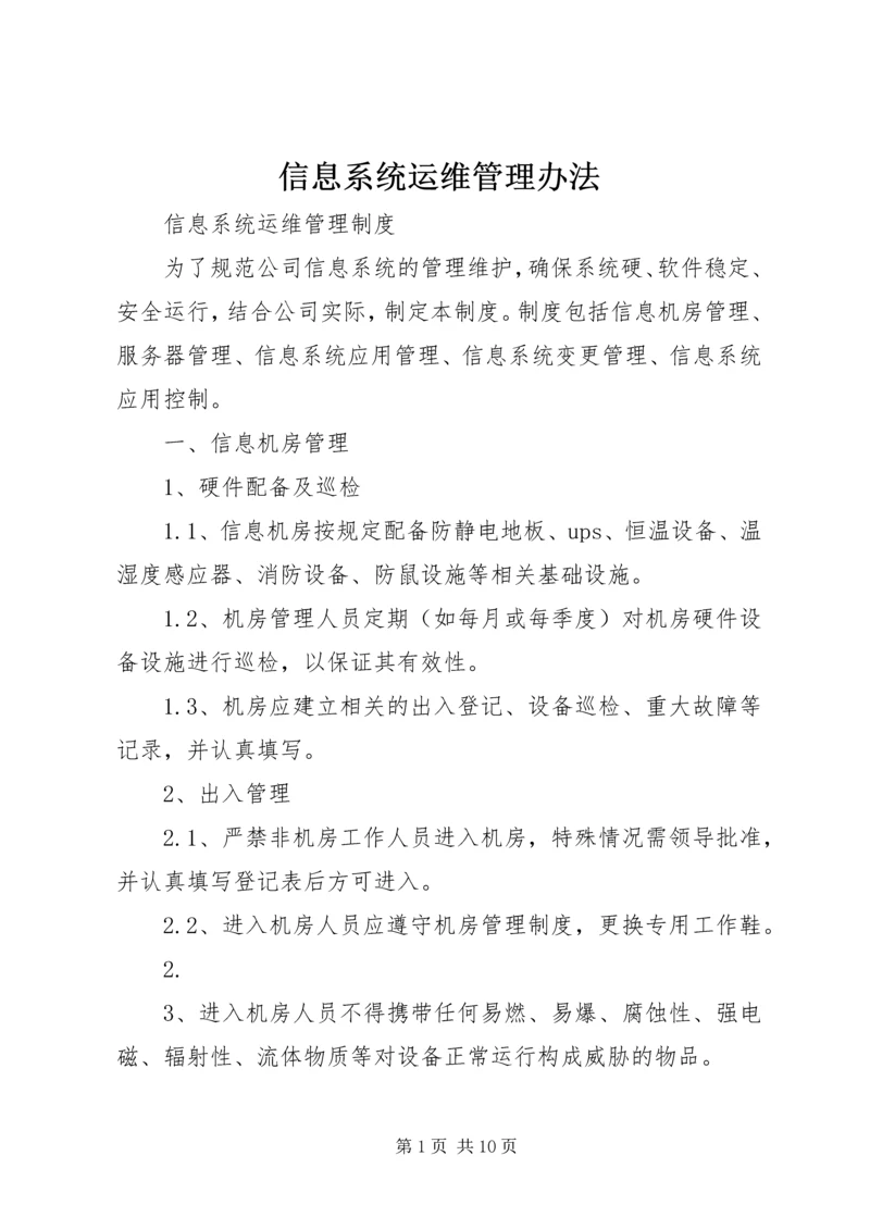 信息系统运维管理办法 (2).docx