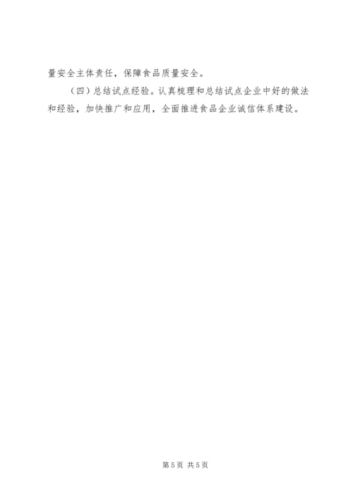 食品业诚信建设指导方案.docx