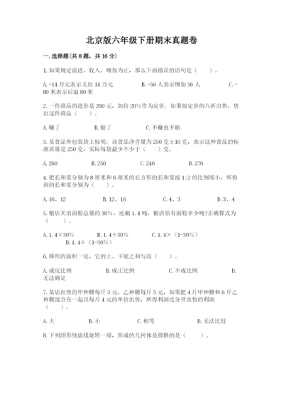 北京版六年级下册期末真题卷及参考答案【满分必刷】.docx