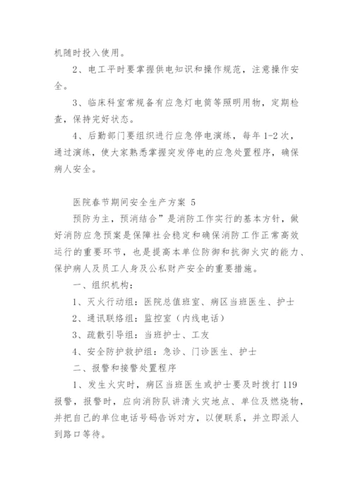 医院春节期间安全生产方案_1.docx