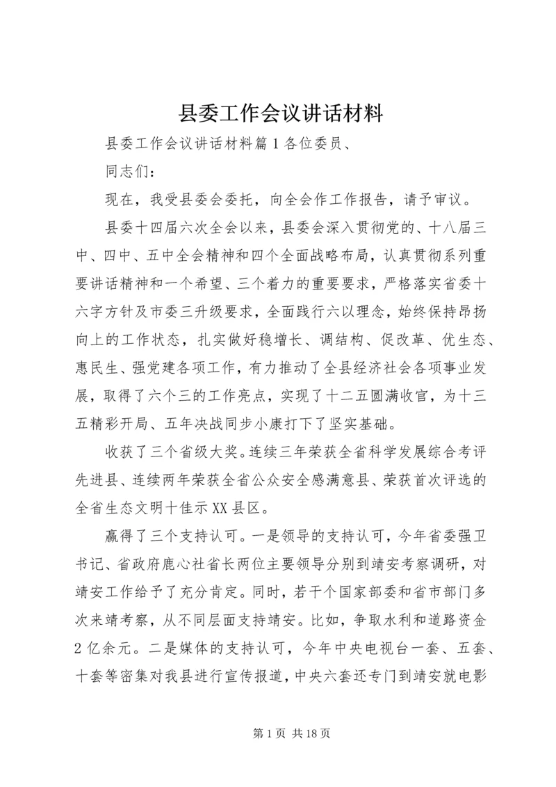 县委工作会议讲话材料.docx