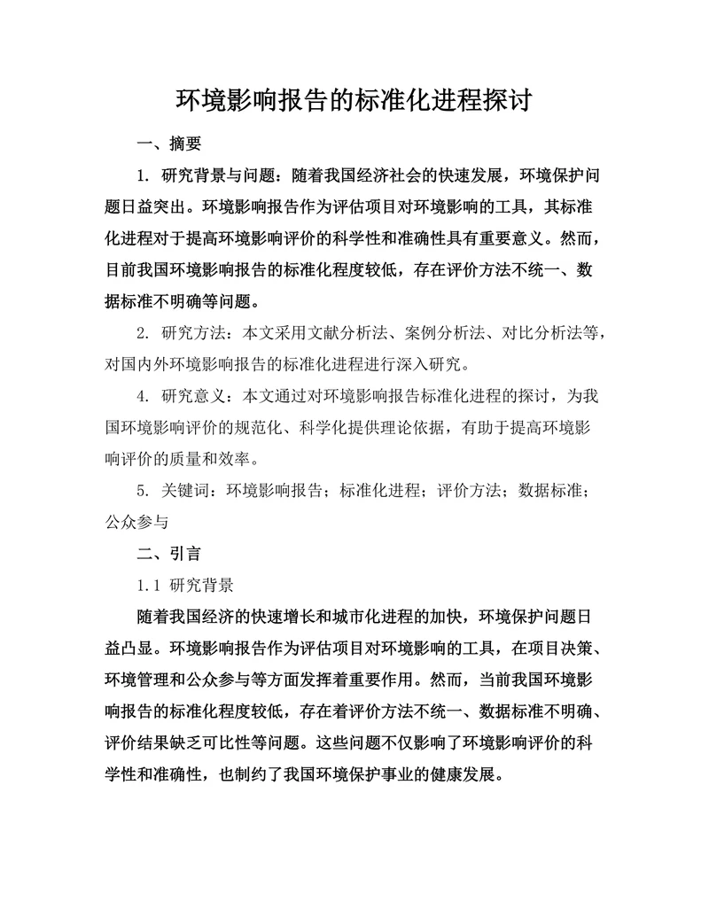 环境影响报告的标准化进程探讨