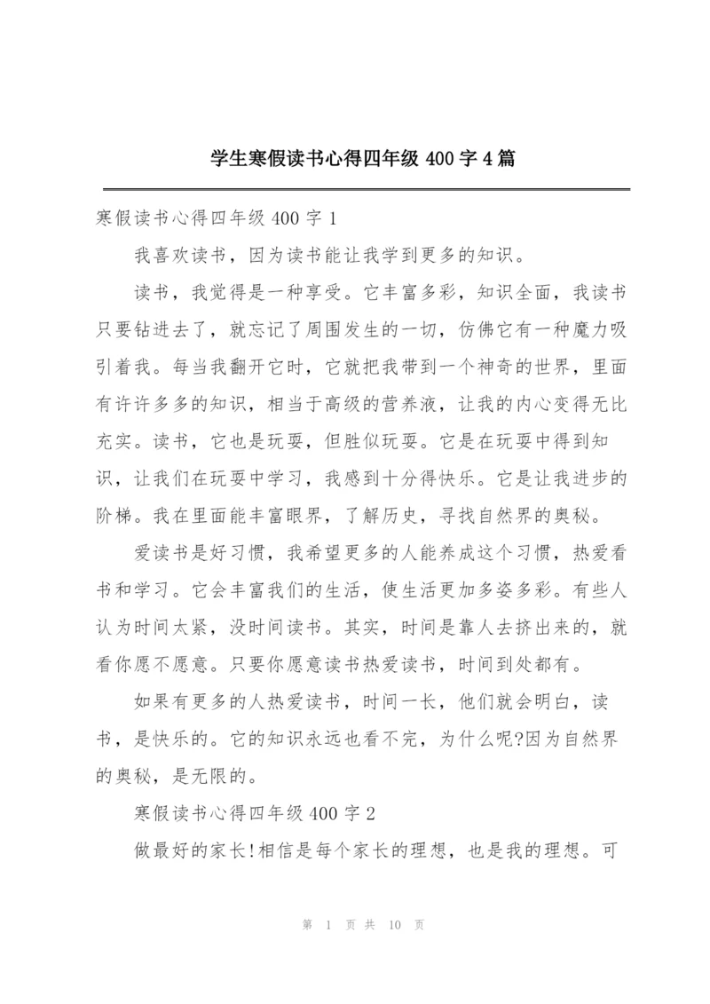 学生寒假读书心得四年级400字4篇.docx