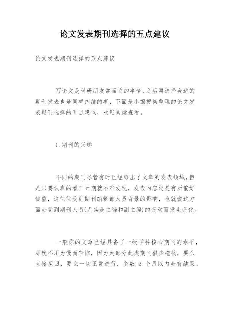 论文发表期刊选择的五点建议.docx