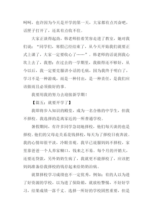 快开学了作文600字.docx