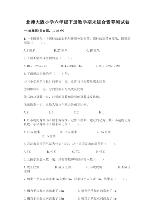 北师大版小学六年级下册数学期末综合素养测试卷含答案【名师推荐】.docx