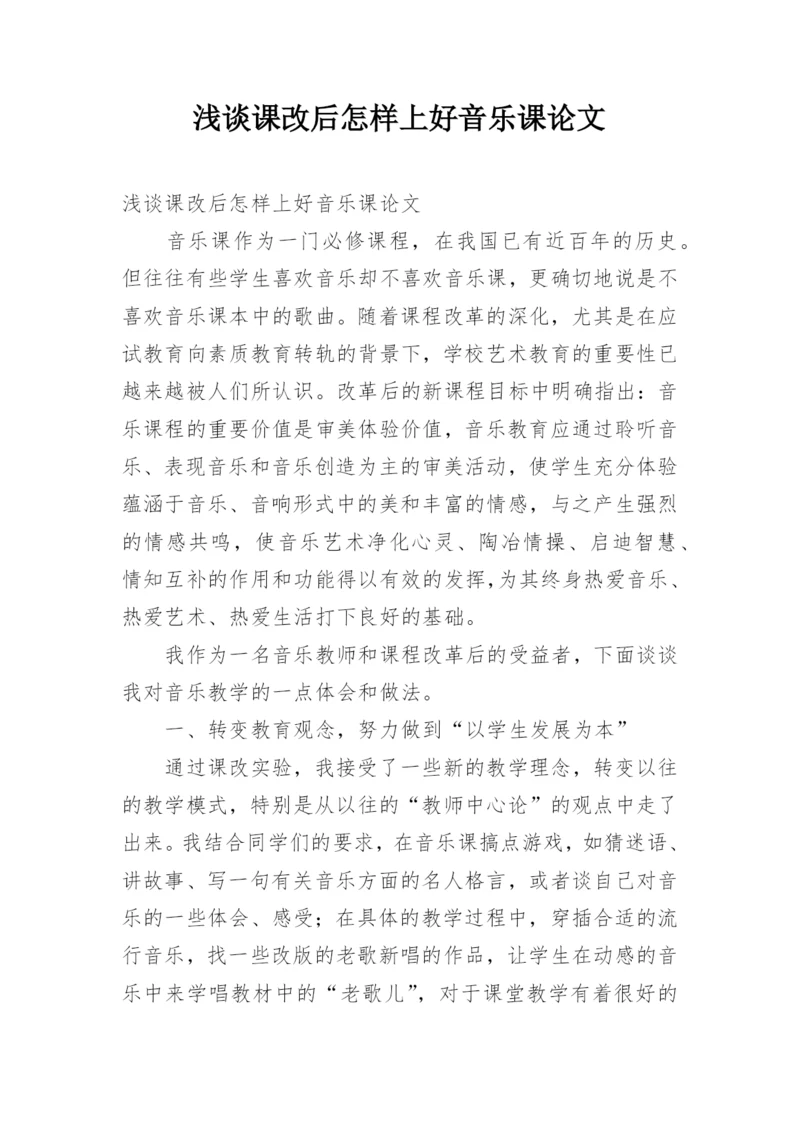 浅谈课改后怎样上好音乐课论文.docx