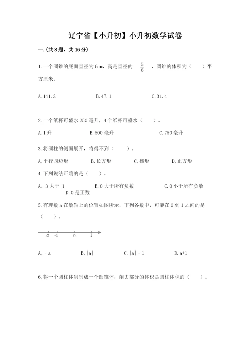 辽宁省【小升初】小升初数学试卷含答案【突破训练】.docx