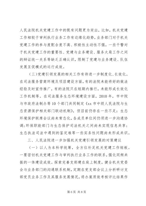 人民法院加强机关党建引领发展经验交流材料.docx