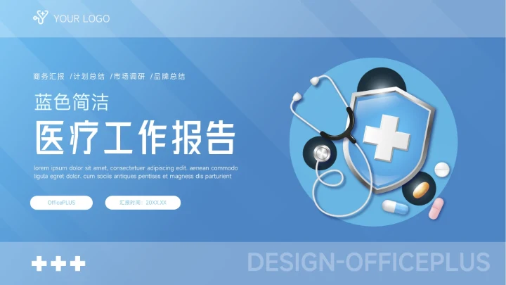 蓝色简洁医疗工作报告PPT模板
