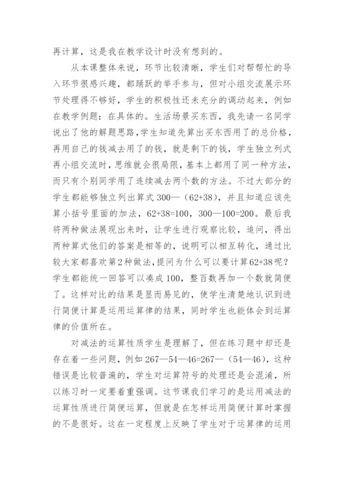 四年级数学减法的运算性质教学反思.docx