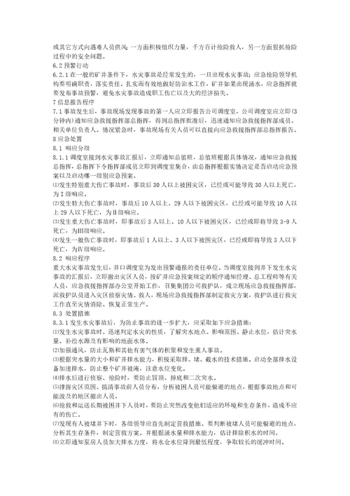 xx公司水灾专项应急预案