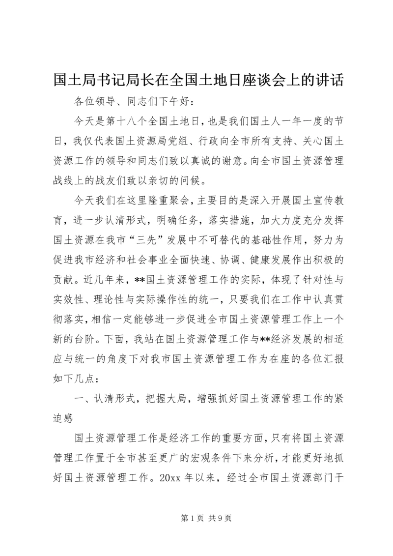 国土局书记局长在全国土地日座谈会上的讲话.docx