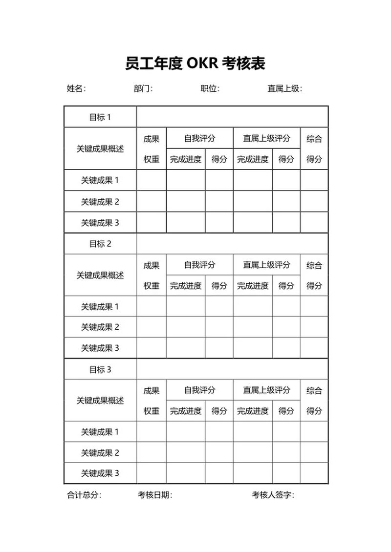 公司员工年度OKR考核表word模板