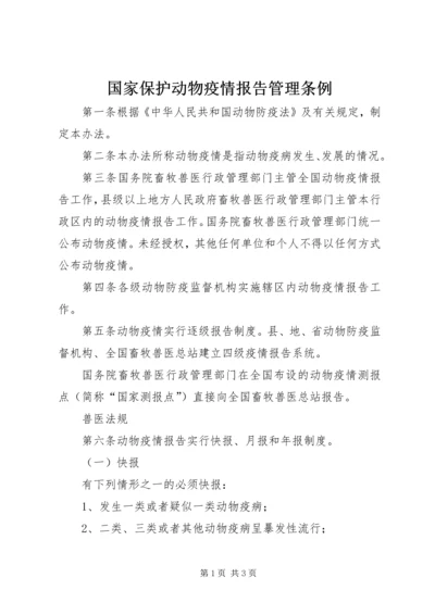 国家保护动物疫情报告管理条例.docx