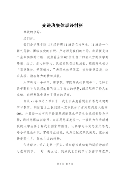 先进班集体事迹材料_1.docx
