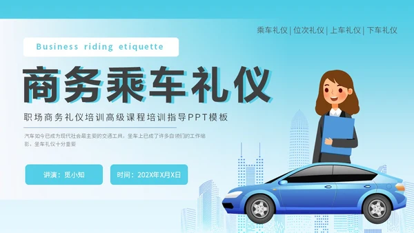 绿色简约风乘车礼仪职场商务礼仪培训PPT模板