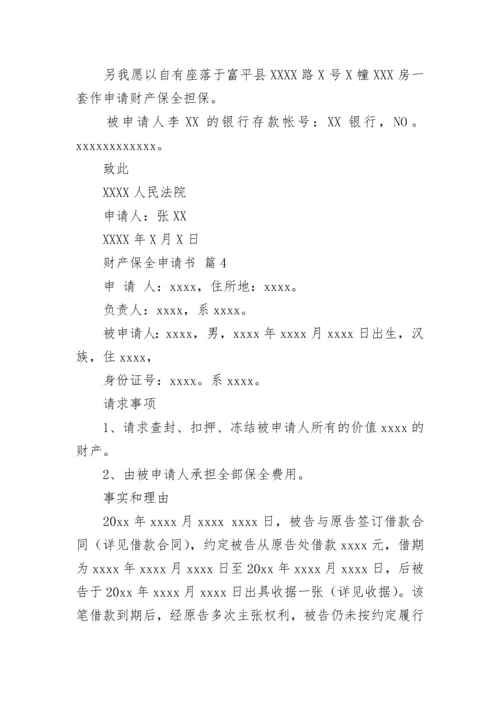 财产保全申请书.docx