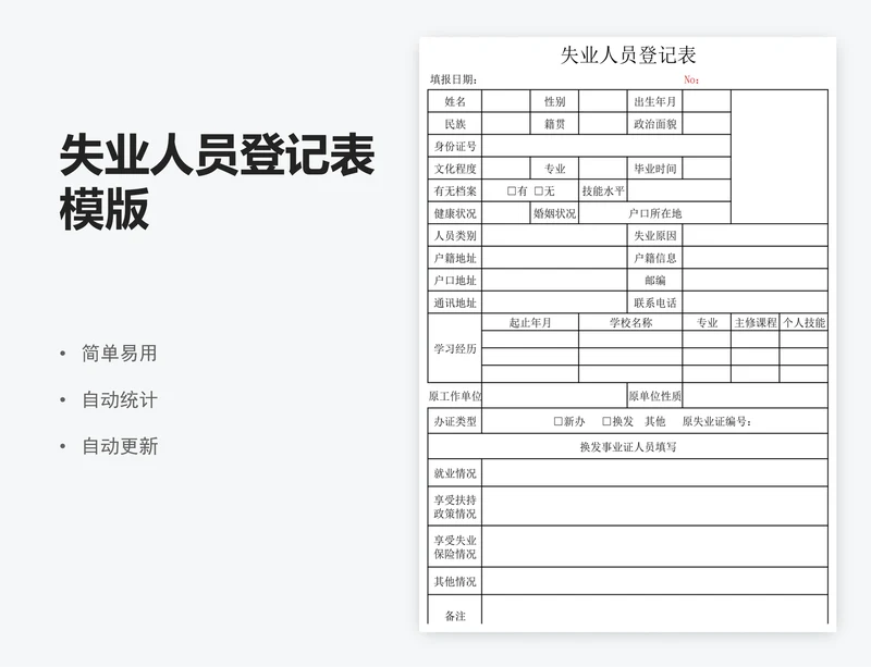 失业人员登记表模版