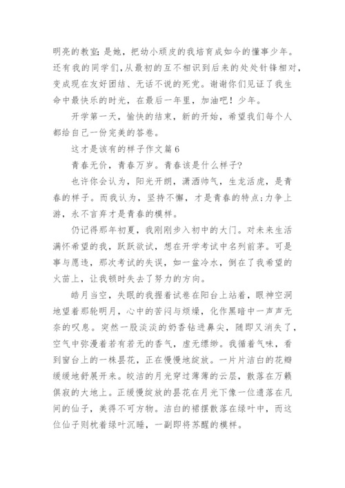 这才是该有的样子作文7篇.docx