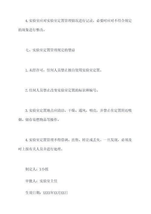 实验室定置管理制度