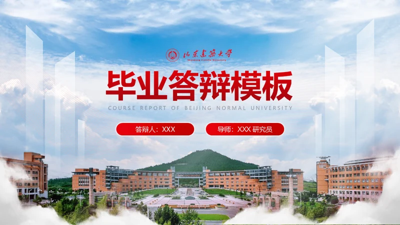 山东建筑大学论文答辩汇报通用ppt模板
